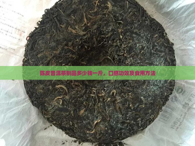 陈皮普洱茶制品多少钱