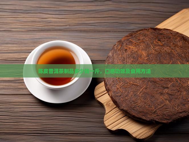 陈皮普洱茶制品多少钱