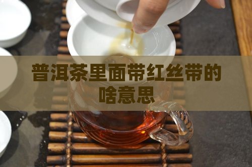 普洱茶里面带红丝带的啥意思