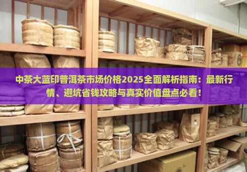 中茶大蓝印普洱茶市场价格
