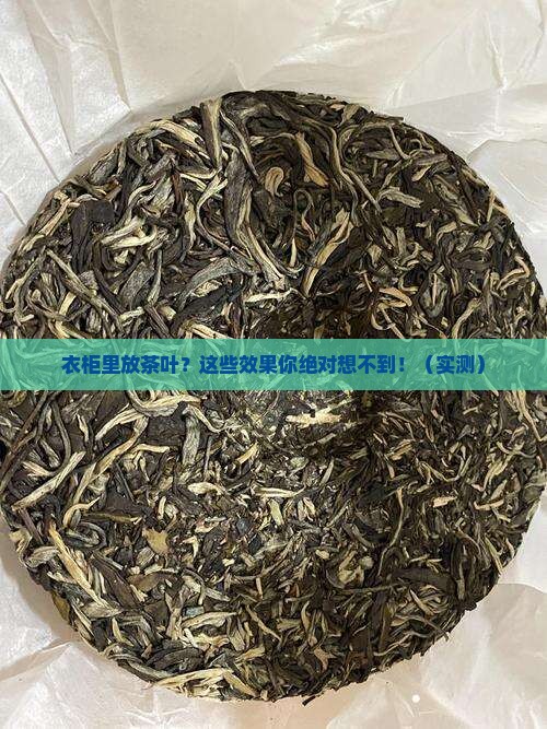 衣柜里面放茶叶有什么效果