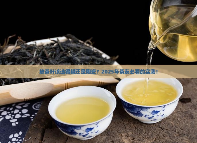 放茶叶锡罐好还是陶瓷好