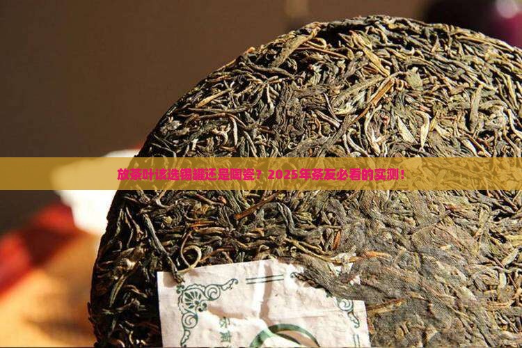 放茶叶锡罐好还是陶瓷好