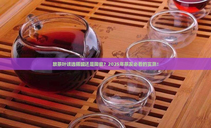 放茶叶锡罐好还是陶瓷好