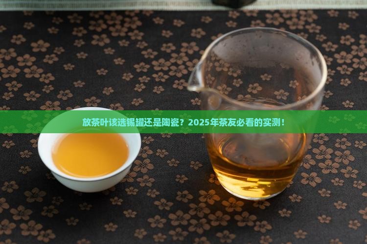 放茶叶锡罐好还是陶瓷好