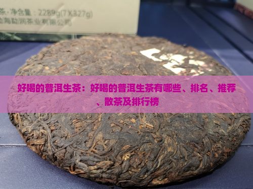 好喝的普洱生茶