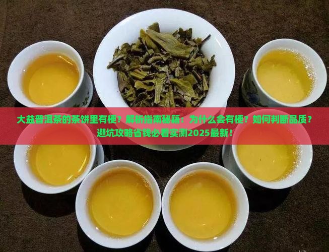 大益普洱茶的茶饼里有梗