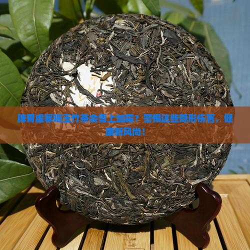 脾胃虚寒能喝玉竹茶吗