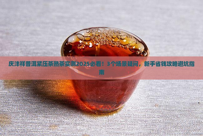 庆沣祥普洱紧压茶熟茶