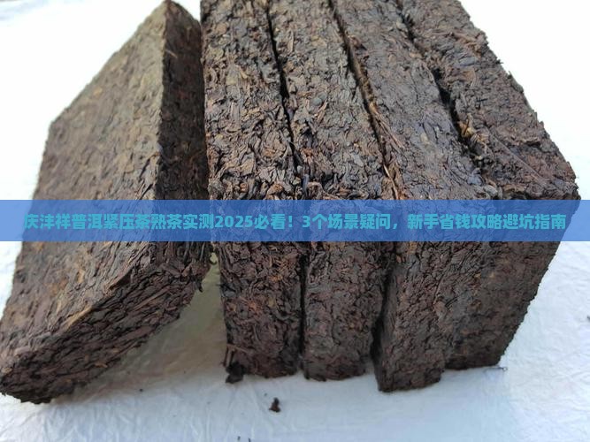庆沣祥普洱紧压茶熟茶