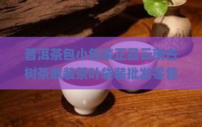 普洱茶包小包装