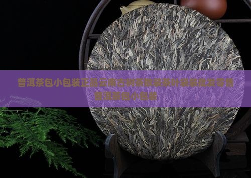 普洱茶包小包装
