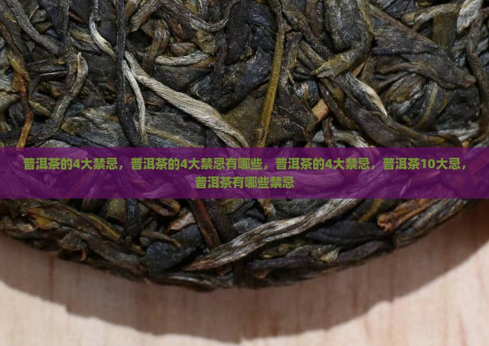 普洱茶的4大禁忌