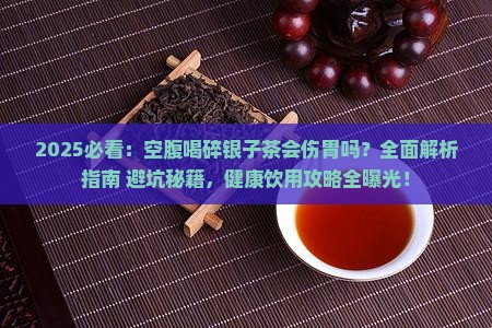 空腹能喝碎银子茶吗