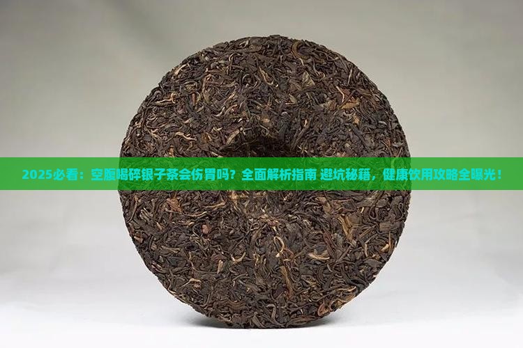 空腹能喝碎银子茶吗