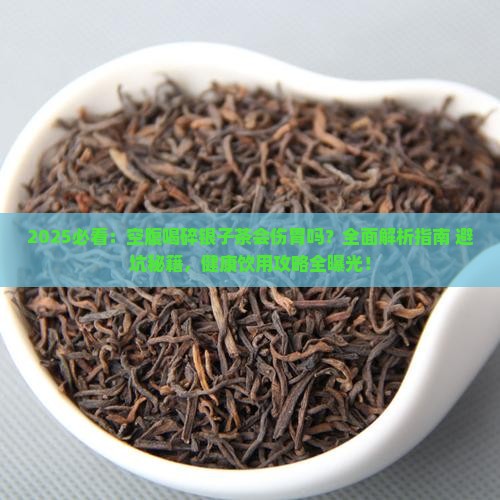 空腹能喝碎银子茶吗
