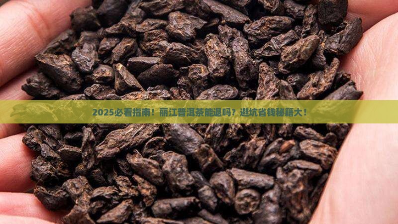丽江普洱茶能退吗吗现在