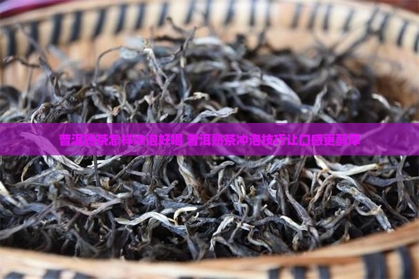 普洱熟茶怎样冲泡好喝