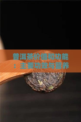 普洱茶价值和功能