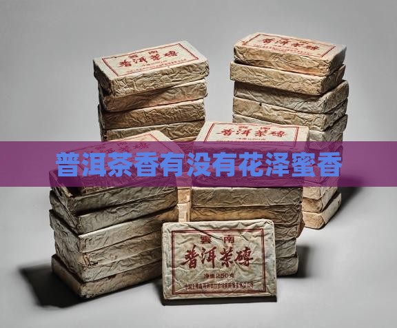 普洱茶香有没有花泽蜜香
