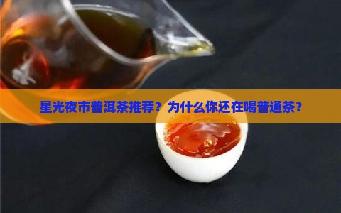 星光夜市普洱茶推荐