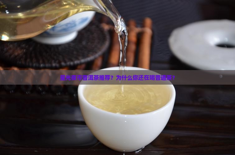 星光夜市普洱茶推荐