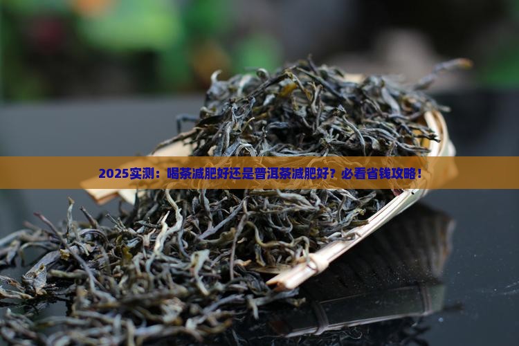 喝茶减肥好还是普洱茶减肥好