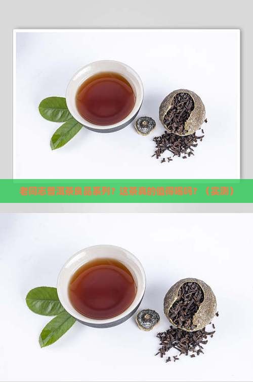 老同志普洱茶良品系列