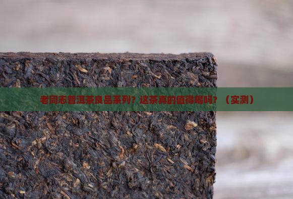 老同志普洱茶良品系列