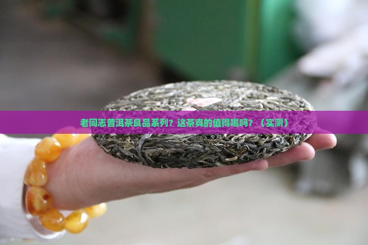 老同志普洱茶良品系列