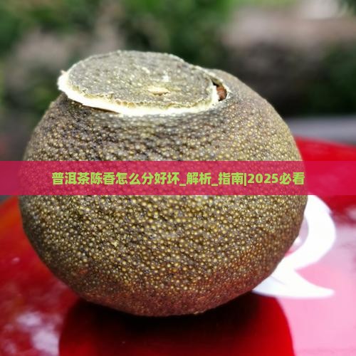 普洱茶陈香怎么分好坏