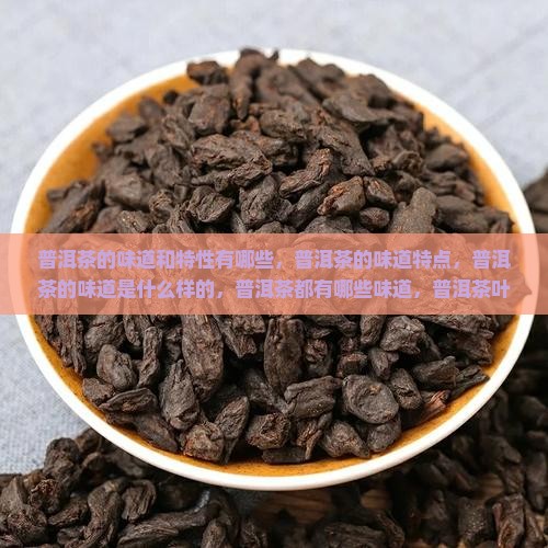 普洱茶的味道和特性