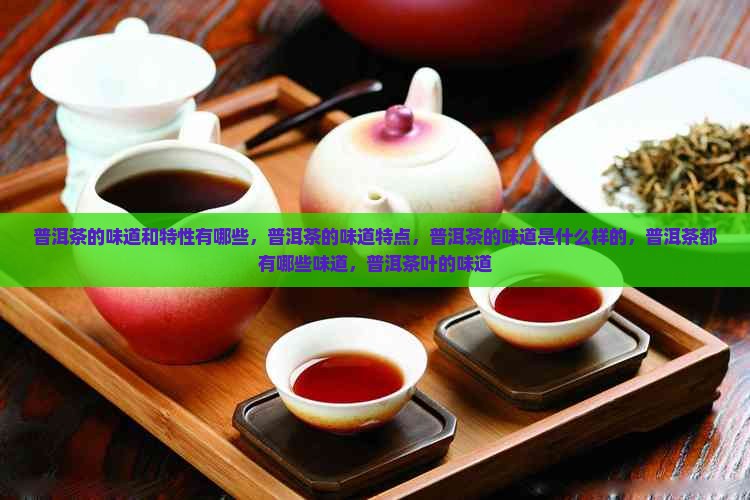 普洱茶的味道和特性