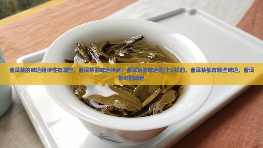 普洱茶的味道和特性