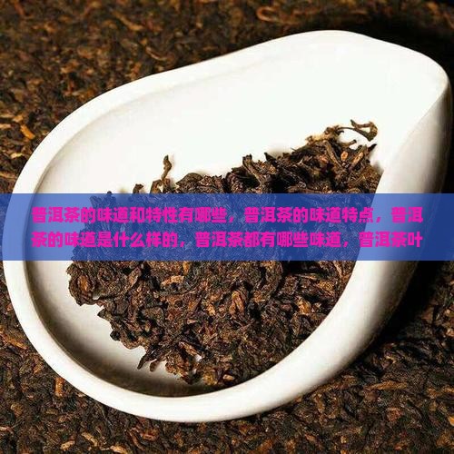 普洱茶的味道和特性