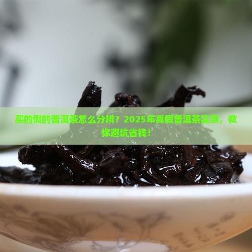 买的假的普洱茶怎么分辨