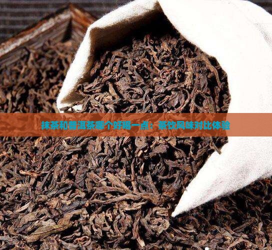 抹茶和普洱茶哪个好喝一点