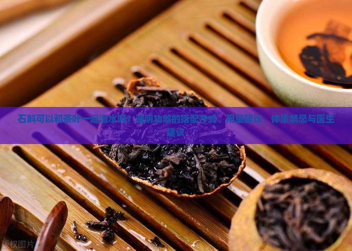 石斛可以和茶叶一起泡着喝吗