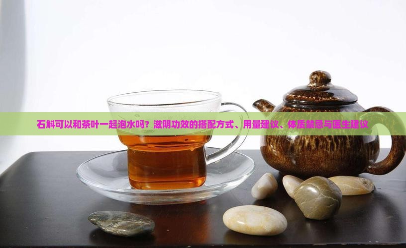石斛可以和茶叶一起泡着喝吗