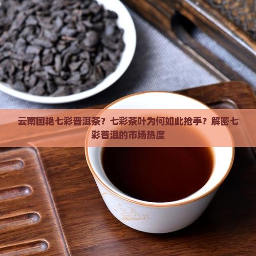 云南国艳七彩普洱茶 云南国艳七彩普洱茶
