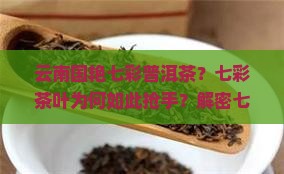 云南国艳七彩普洱茶 云南国艳七彩普洱茶