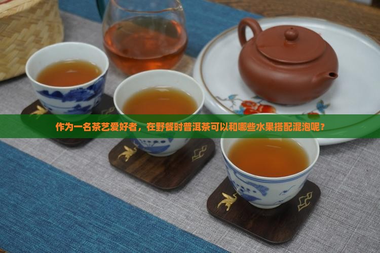 普洱茶可以和什么混泡