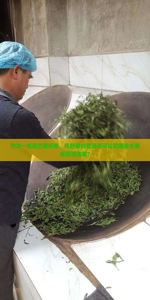 普洱茶可以和什么混泡