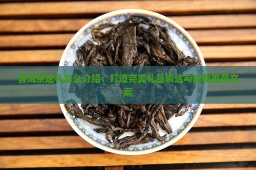 普洱茶送礼怎么介绍