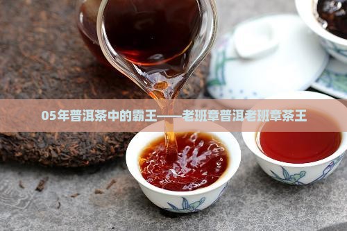 05年云南普洱老班章 05年云南普洱老班章