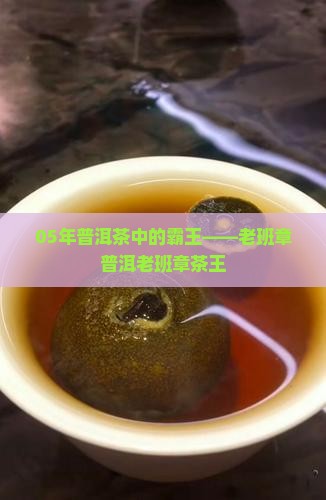 05年云南普洱老班章 05年云南普洱老班章