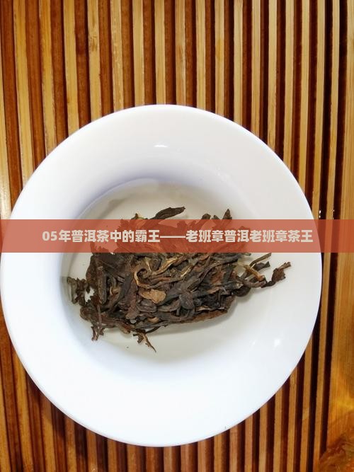 05年云南普洱老班章 05年云南普洱老班章
