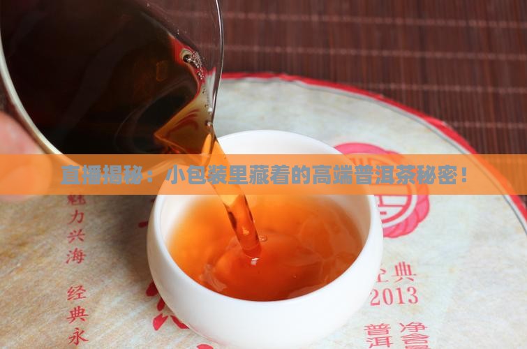 小包装高端普洱茶直播