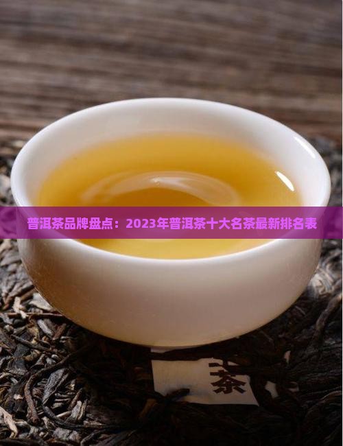 普洱茶十大名茶最新排名表