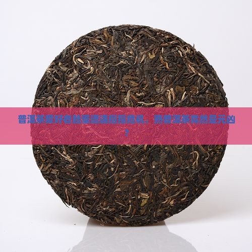 喝熟普洱茶后脸上长痘
